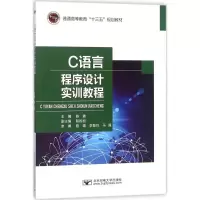 醉染图书C语言程序设计实训教程9787563553419
