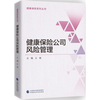 醉染图书健康保险公司风险管理9787509578391