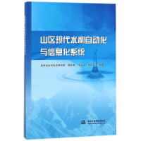 醉染图书山区现代水利自动化与信息化系统9787517060253