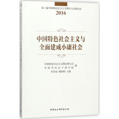 醉染图书中国特色社会主义与全面建成小康社会9787520317559