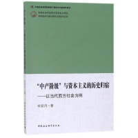 醉染图书"中产阶级"与的历史归宿9787520305501