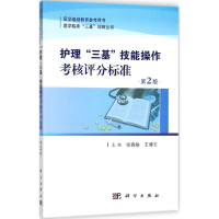 醉染图书护士"三基"技能操作考核评分标准9787030572028