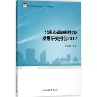 醉染图书北京市高端服务业发展研究报告.20179787520317320