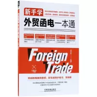 醉染图书新手学外贸函电一本通9787113243852