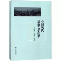 醉染图书中国现代都市文学读本9787308174367