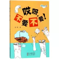 醉染图书哎呀,不要不要!9787213086687