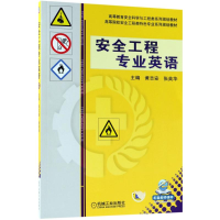 醉染图书安全工程专业英语9787111592761