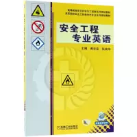醉染图书安全工程专业英语9787111592761