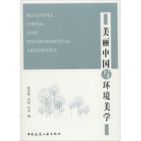 醉染图书美丽中国与环境美学9787112218257