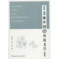 醉染图书美丽中国与环境美学9787112218257