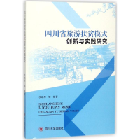 醉染图书四川省旅游扶贫模式创新与实践研究9787569016352