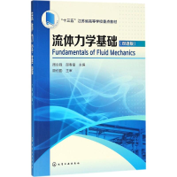 醉染图书流体力学基础9787121075