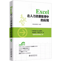 醉染图书Excel在人力资源管理中的应用9787301293812