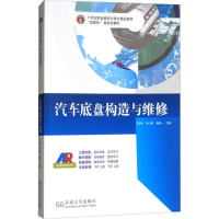 醉染图书汽车底盘构造与维修9787564174439