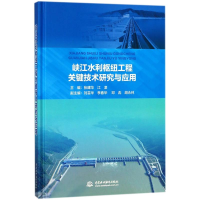 醉染图书峡江水利枢纽工程关键技术研究与应用9787517063735