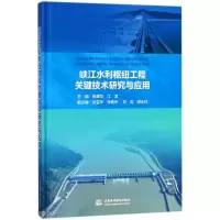 醉染图书峡江水利枢纽工程关键技术研究与应用9787517063735