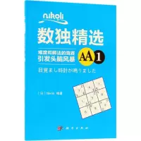 醉染图书Nikoli数独精选9787030573391