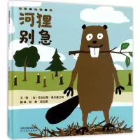 醉染图书河狸别急9787554536780