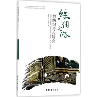 醉染图书丝绸之路棉纺织考古研究9787566913548