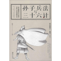 醉染图书孙子兵法与三十六计9787548059776