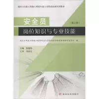 醉染图书安全员岗位知识与专业技能9787550919914