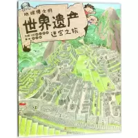 醉染图书地球博士的世界遗产迷宫之旅9787559608994
