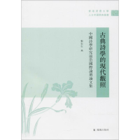 醉染图书古典诗学的现代关照9787550627451