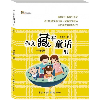 醉染图书作文藏在童话里9787229124748