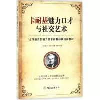 醉染图书卡耐基魅力口才与社交艺术9787520801935