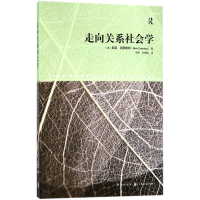 醉染图书走向关系社会学9787543228276