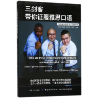 醉染图书三剑客带你征服雅思口语9787518048601