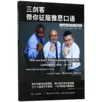 醉染图书三剑客带你征服雅思口语9787518048601