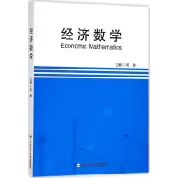 醉染图书经济数学9787565038532