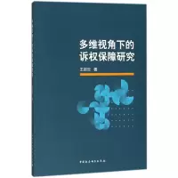 醉染图书多维视角下的诉权保障研究9787520311373