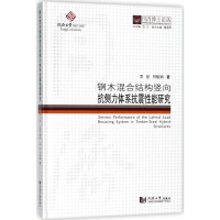 醉染图书钢木混合结构竖向抗侧力体系抗震能研究9787560869971