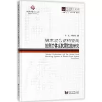 醉染图书钢木混合结构竖向抗侧力体系抗震能研究9787560869971