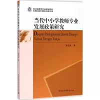 醉染图书当代中小学教师专业发展政策研究9787520317627