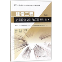 醉染图书建设工程质量检测见取样管理与实务97875509197