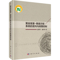 醉染图书复金兹堡-朗道方程系统的混沌与斑图控制9787030570734