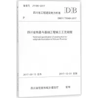 醉染图书四川省地基与基础工程施工工艺规程9787564359119