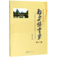 醉染图书南方语言学9787519244729