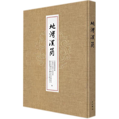 醉染图书地湾汉简9787547513132