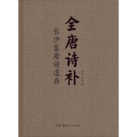 醉染图书全唐诗补9787535683403