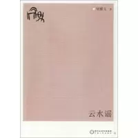 醉染图书云水谣9787227068112
