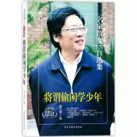 醉染图书将谓偷闲学少年9787513918107