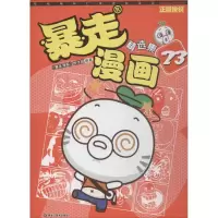醉染图书暴走漫画精选集9787559325808