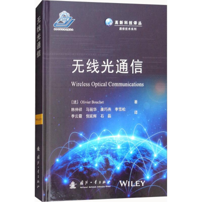 醉染图书无线光通信9787118113945
