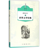醉染图书讲给孩子的世界文学经典9787108061041