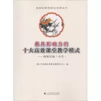 醉染图书影响力的十大高效课堂教学模式9787536156180