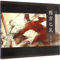 醉染图书图穷匕见9787532161485